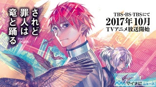 『されど罪人は竜と踊る』がTVアニメ化! 10月よりTBS・BS-TBSにて放送開始