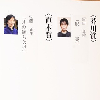 芥川賞に沼田真佑氏『影裏』、直木賞は佐藤正午氏『月の満ち欠け』