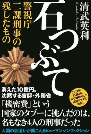 清武英利の最新ノンフィクション『石つぶて』がドラマ化