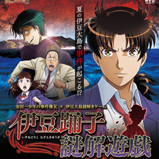 舞台は伊豆大島!「金田一少年の事件簿 R」が島周遊型の謎解きゲームに