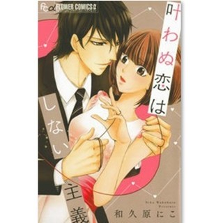 スーツ好きにはたまらない!? 運命"じゃない"男と恋したら…『叶わぬ恋はしない主義』が大注目 - 少女コミック配信ランキングを発表