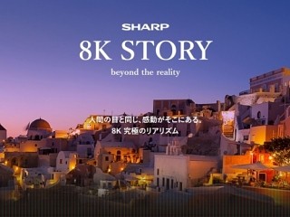 シャープ、「8Kポータルサイト」オープン