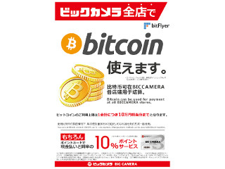 ビックカメラ全店で「ビットコイン」決済を導入、7月26日から