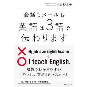 会話もメールも英語は3語で伝わる!? 26万部超の英語学習本とは