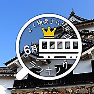 6月によく検索された駅ランキング - 1位は「彦根眺城フェス」の最寄り駅に