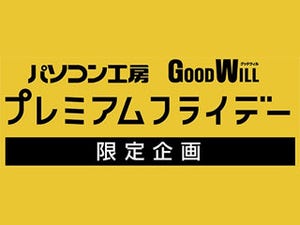 パソコン工房とグッドウィルで7月28日にプレミアムフライデーキャンペーン