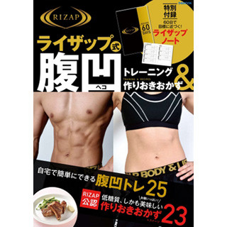 RIZAPメソッドでお腹やせ! 「腹凹トレーニング&作りおきおかず」が発売