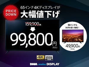 DMMの4Kディスプレイ、65型も値下げ - 税別99,800円に