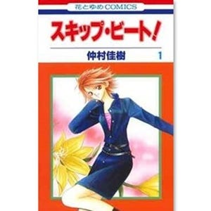 演劇マンガの金字塔『スキップ・ビート!』が順位急上昇 - 少女コミック配信ランキングを発表