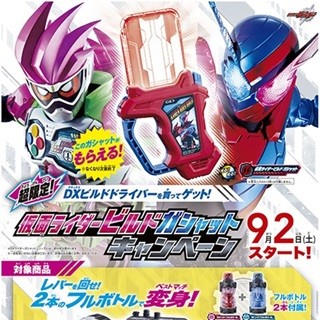 「仮面ライダービルドガシャット」がもらえるキャンペーン、9/2からスタート