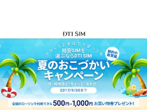 「DTI SIM」、対象プラン申し込みでローソンお買物券をプレゼント