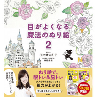 「目がよくなる魔法のぬり絵」第2弾が発 - テーマは世界旅行