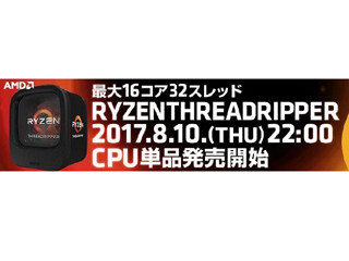 パソコン工房、Ryzen Threadripperを10日22時販売開始 - 4日から予約可能