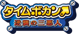 『タイムボカン 逆襲の三悪人』、2017年10月より放送開始