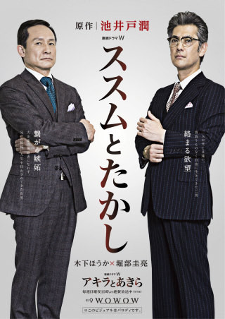 木下ほうか&堀部圭亮が主演? ドラマ『アキラとあきら』パロディ版写真