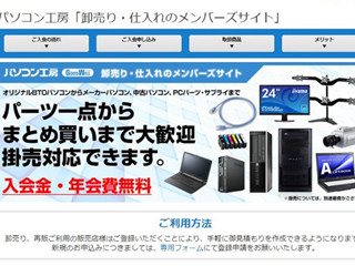 パソコン工房、掛売にも対応した法人・個人事業主向け販売サイト