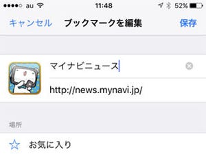 Safariの「お気に入り」に表示されるアイコンは変更できないの? - いまさら聞けないiPhoneのなぜ