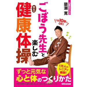 「介護業界のアイドル」のごぼう先生が伝える大人の健康体操とは?