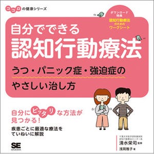 認知行動療法がわかりやすく学べる本が発売