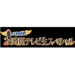 NEWS増田貴久、"水中息止め"前年チャンプとして『24時間テレビ』に登場