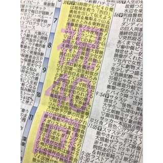 『24時間テレビ』新聞テレビ欄で"祝40回"の文字 - 5紙での実施は史上初