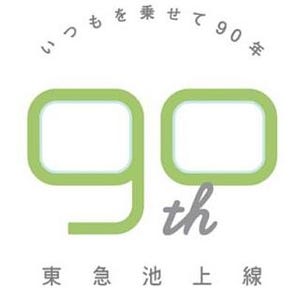 東急電鉄「池上線開通90周年記念イベント」ヘッドマーク電車に和菓子祭りも