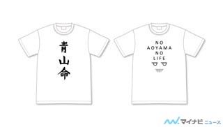 『潔癖男子！青山くん』、Tシャツやはっぴなどのユニークアイテム登場