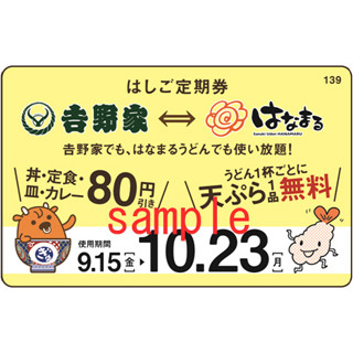 はなまるうどん×吉野家"はしご定期券"--最大39日間天ぷら1品無料&80円引き