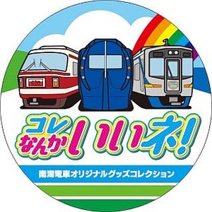 南海電鉄「コレ なんかいいネ! 号」ヘッドマーク付き列車を運行 - 9/1から