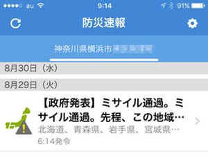 自分のiPhoneでは「Jアラート」が鳴りませんでした!? - いまさら聞けないiPhoneのなぜ