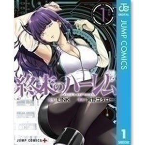 怒涛のエロに惑わされるな! ついに謎に迫りはじめた『終末のハーレム』が首位に - 少年コミック月間配信ランキング