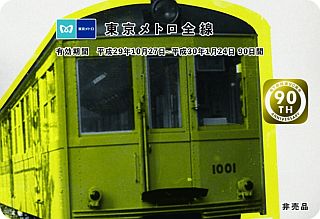 「東京メトロ90日間全線パス」抽選で180名に当たるプレゼントキャンペーン