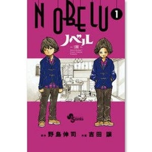 野島伸司原作! 芸能界に生きる子供達の真実を描く『NOBELU-演-』が急上昇 - 少年コミック配信ランキング