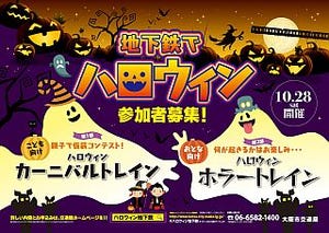 大阪市営地下鉄、ハロウィーンのイベント列車で"いつもと違う野田阪神駅"へ