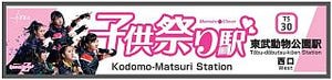 東武動物公園駅「子供祭り駅」に!? ももクロのライブと連動、記念乗車券も
