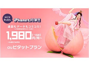 「auピタットプラン」「auフラットプラン」がiPhone購入時も申し込み可能に