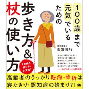 100歳でも自分で歩くために知っておきたい歩き方とは