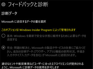 Fall Creators Updateでさらに強化するプライバシーの透明化 - 阿久津良和のWindows Weekly Report