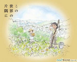 『この世界の片隅に』、BD【特装限定版】がオリコンで初登場総合1位