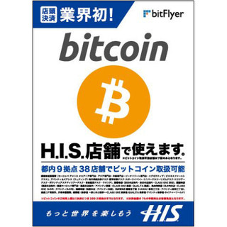 H.I.S.が首都圏38店舗でビットコイン決済サービス開始 - 限定商品も提供