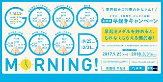 東京メトロ「東西線早起きキャンペーン」は9/25から - 今後は通年で実施へ