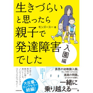 育児エッセイ「生きづらいと思ったら 親子で発達障害でした」の新刊が発売