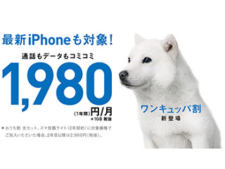 ソフトバンク、月額1,980円でiPhoneを利用できる「ワンキュッパ割」