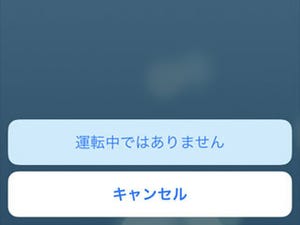 電車に乗ると「運転中は通知を受信しないようになります」と表示されます!? - いまさら聞けないiPhoneのなぜ