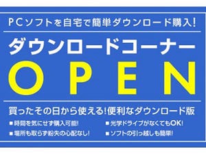 ユニットコム、豊富なソフトをDL購入できるダウンロードサイト新設