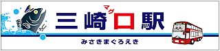 京急電鉄「みさきまぐろきっぷ」リニューアル、三崎口駅は"三崎マグロ駅"に