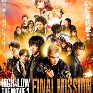 『HiGH&LOW』最終章に向けてポスター公開! 炎と夕日に登場人物集結