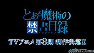 『とある魔術の禁書目録III』、TVアニメ第3期の制作が決定