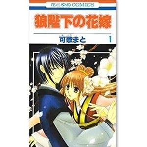 割りのいい仕事は陛下の臨時の花嫁!?『狼陛下の花嫁』の恋愛模様に焦らされる - 少女コミック配信ランキング