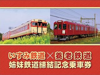 いすみ鉄道・養老鉄道「養老つながり」で姉妹鉄道協定を締結、記念乗車券も